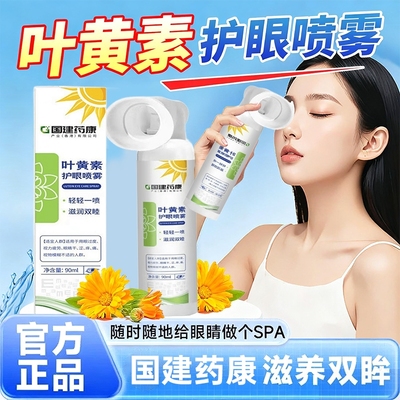 叶黄素护眼喷雾正品|139人收藏