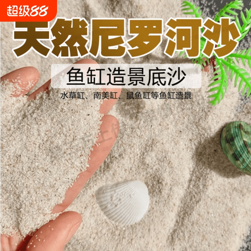 尼罗河沙专用砂天然蟹沙垫材珊瑚贝壳砂鱼缸造景沙寄居蟹底砂