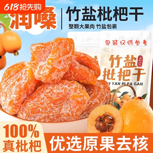 【新货促销】竹盐枇杷干果高档烘干酸甜无核果脯休闲零食枇杷干
