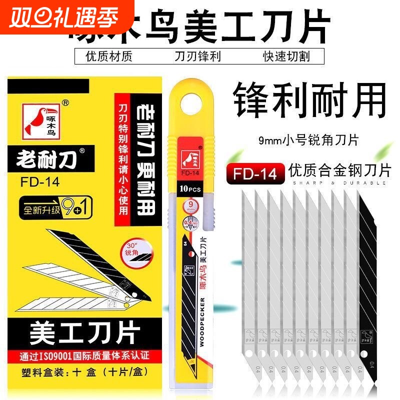 啄木鸟美工刀片FD-14小号30度