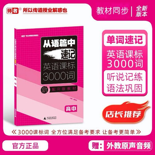 2026新版从语篇中速记高中英语课标3000词高中英语单词汇本语法巩固高一高二高三人教版新教材维克多外教原声音频资料英语口语外教