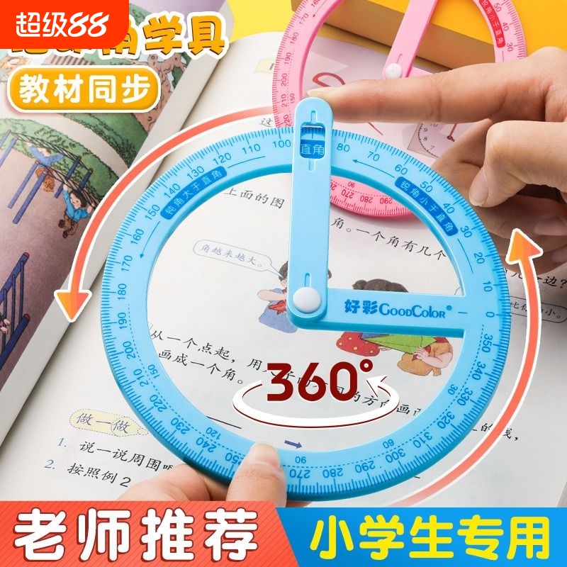 360度活动角教具二三 四年级量角器数学分解角认识几何尺子多功能角度尺演示器直角儿童学习专用品小学生文具