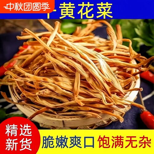 黄花菜干货新货无硫黄花菜金针菜煲汤农家土特产脱水蔬菜无干燥剂