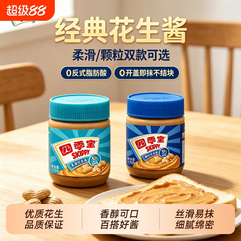 四季宝柔滑花生酱170g家用面包酱吐司涂抹巧克力烘焙旗舰店同款