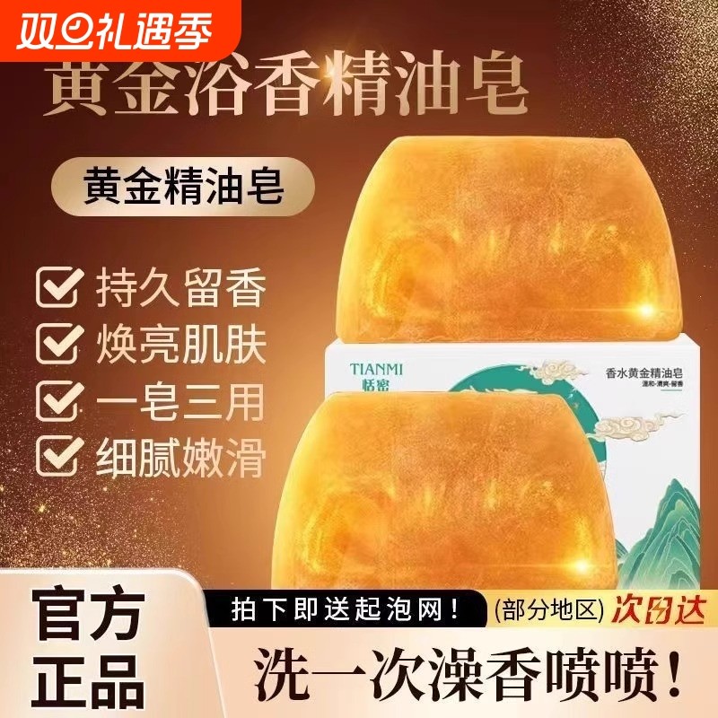 香水黄金皂香氛精油皂持久留香除螨清爽洁面皂洗脸皂洗澡清洁沐浴
