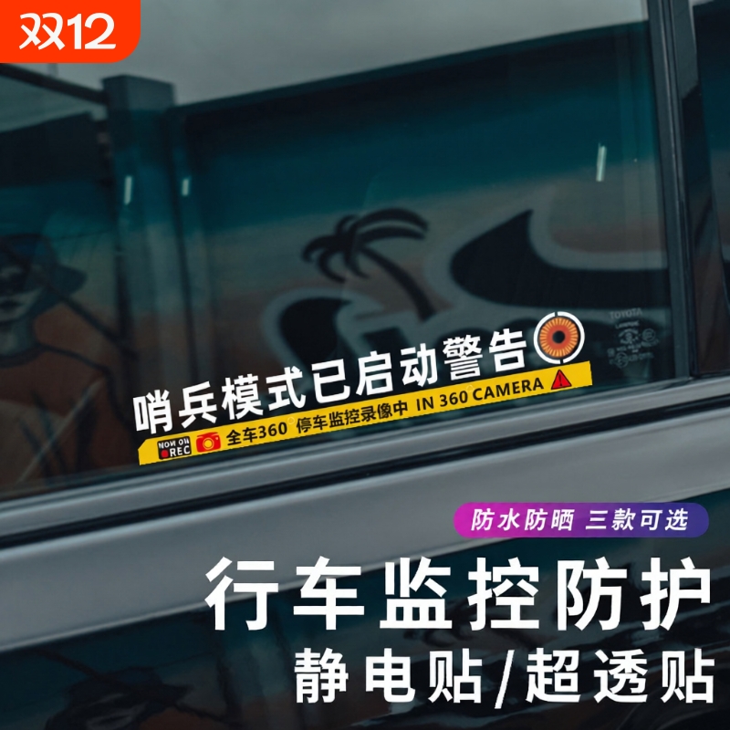 哨兵模式警示贴纸大号|千人加购