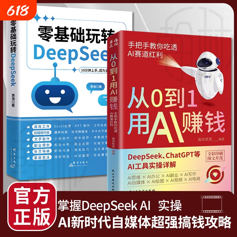 【抖音同款】从0到1用AI赚钱 手把手教你吃透AI AI工具实操详解书Deepseek操作应用大全AI实操引流变现8步法deepseek从入门到精通