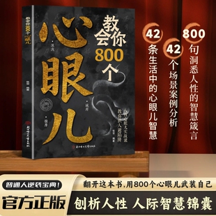 抖音同款教会你800个心眼儿解析人情世故富人思维教你识人避陷必学800个心眼子书籍心理学正版分寸话术职场