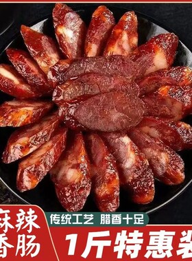 四川麻辣香肠腊肠正宗农家自制特产川味柏树烟熏鲜肉灌装柴火熏制
