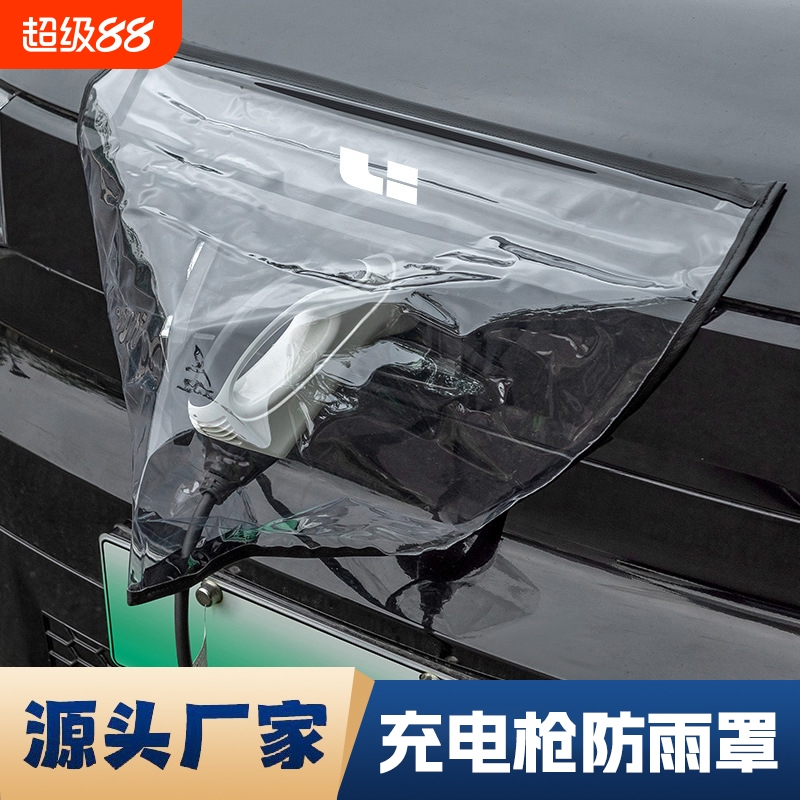 新能源电动汽车充电防雨罩挡雨遮罩充电口挡雨布磁吸充电枪保护罩