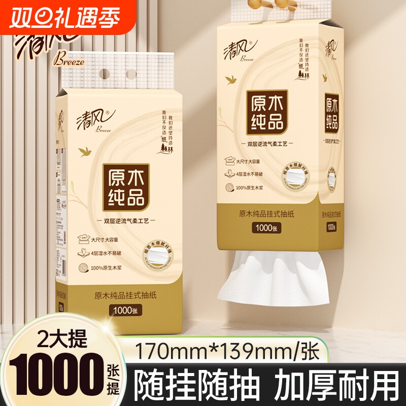 清风悬挂家用1000张*2提抽纸卫生纸悬挂式大包餐巾纸厕纸纸巾原木