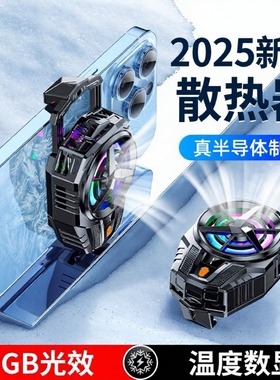2025新款制冷降温神器适用华为iPhone小米黑鲨游戏直播手机散热器