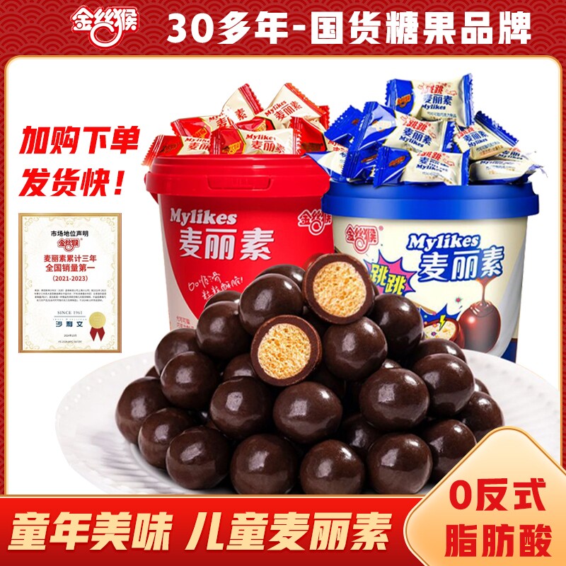 金丝猴麦丽素跳跳糖童年巧克力豆原味夹心巧克力儿童代可可脂桶装