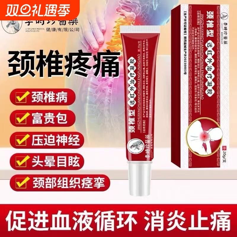 李时珍医用颈椎擦骨远红外治疗凝胶颈椎病冷敷脖子酸痛僵硬药膏