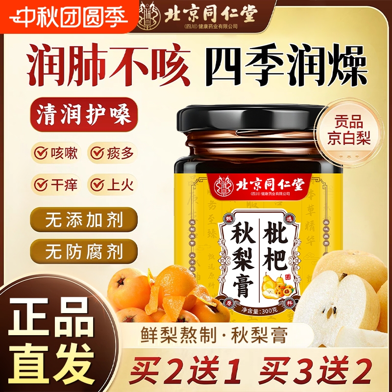 北京同仁堂枇杷秋梨膏润肺止咳糖浆鲜果枇杷膏儿童老人喝喉咙熬制