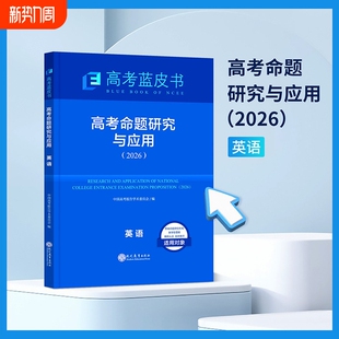 2026新版高考蓝皮书命题研究与应用语文数学英语物理化学生物政治历史地理全套高考试题分析命题方向解题精选志鸿优化现代教育