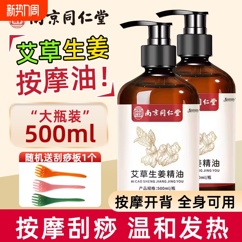 南京同仁堂生姜艾草精油发热按摩刮痧全身推拿通络免洗护理油草本