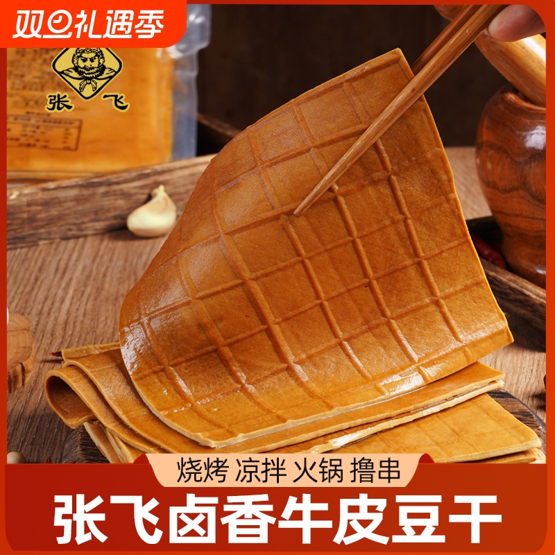 张飞牛皮豆干卤豆皮四川卤豆干凉拌豆干烧烤火锅食材千张炒菜手工