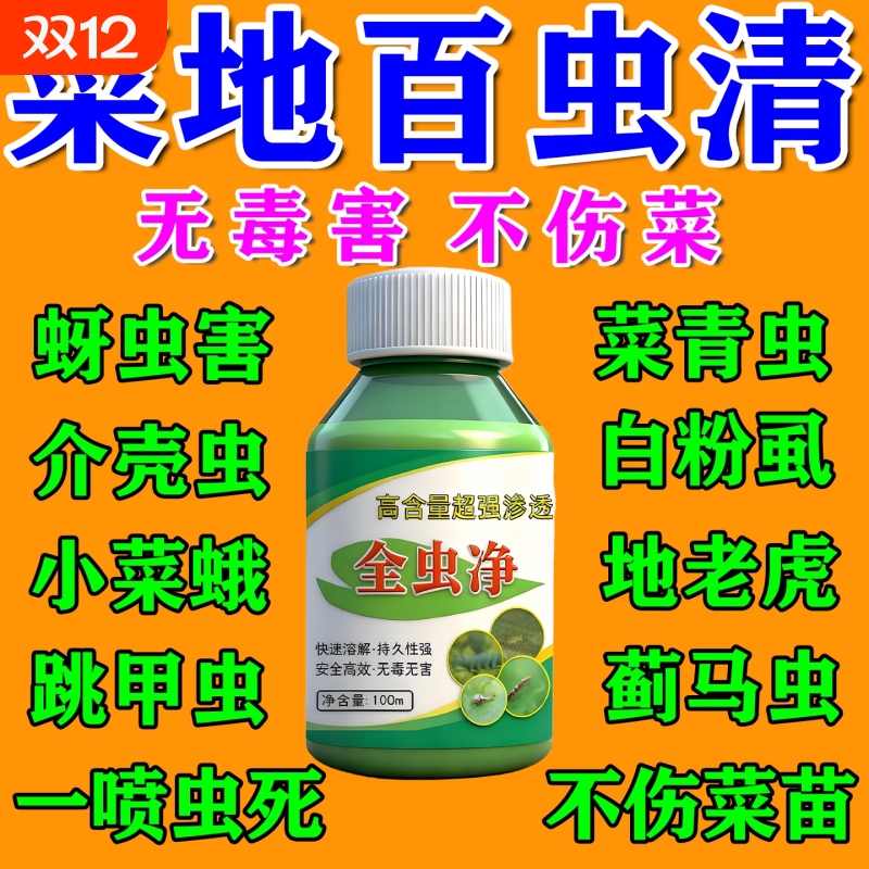 菜地百虫清蔬菜专用药杀虫无毒白青菜除虫蜗牛青虫蚜虫农用正品Y