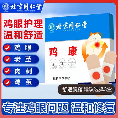 北京同仁堂鸡眼贴去脚底鸡眼