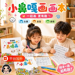 小鼻嘎简笔画摸鱼线稿临摹绘画本解压趣味控笔训练学会画10000个图案表情画漫画涂鸦人物手绘练习本涂色成人