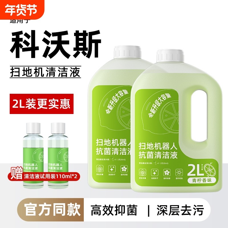 适用于科沃斯扫地机器人清洁液清洗液抗菌配件地板2L地面清洁剂,生活电器,扫地机配件/耗材,淘宝优惠券,粉丝福利购,淘宝优惠卷