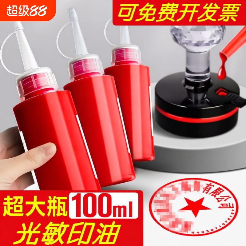 光敏印油红色速干|超5000次加购图片