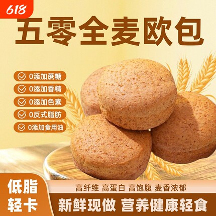 冠达全麦欧包轻卡低脂早餐面包健康营养五零无油代餐饱腹零食轻食