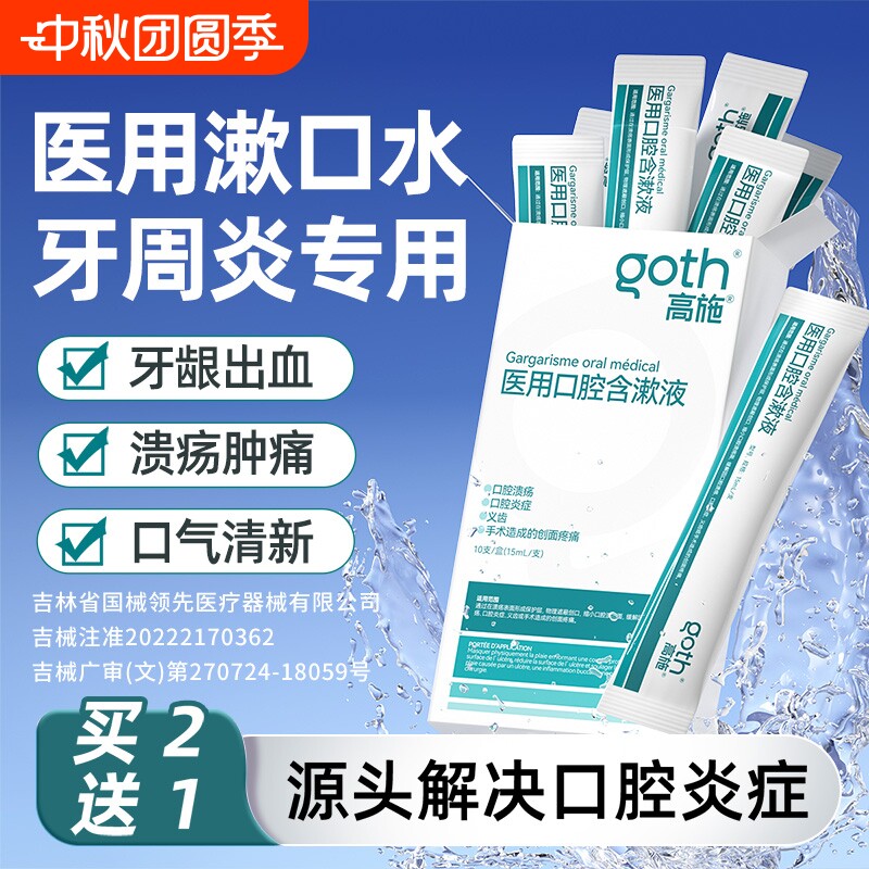 【牙科同款】口腔炎症专用漱口水图片