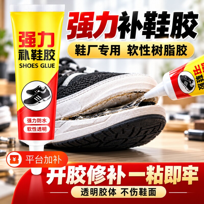 强力补鞋胶鞋厂专用高粘性软性胶水防水耐弯折家用修鞋补鞋粘鞋胶水运动鞋帆布鞋皮鞋修补剂耐水洗不发硬
