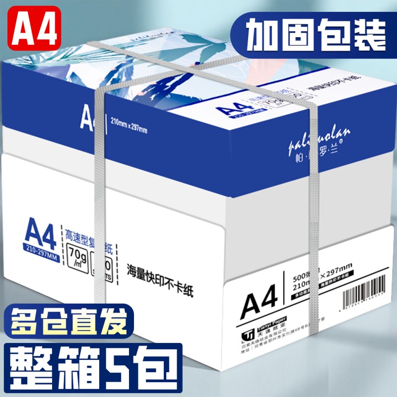 A4打印纸70g复印纸80g双面打印纸家用打印机专用a4纸500一包加厚复印纸学生绘画纸草稿纸整箱批发办公白纸图片