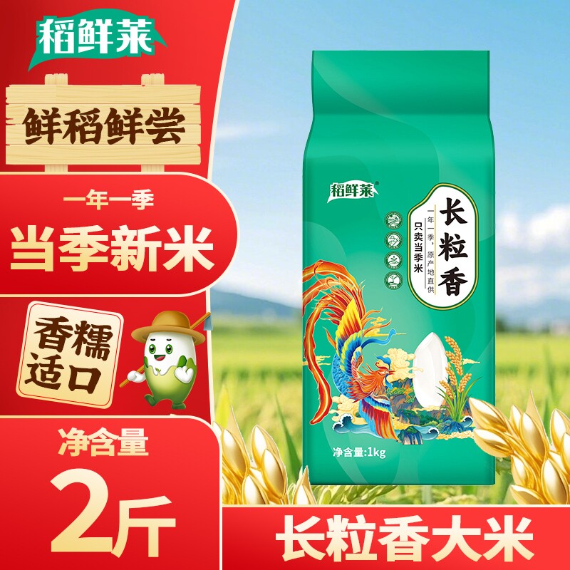 【当季新米】长粒香东北大米2斤装真空包装黑土地工厂直发