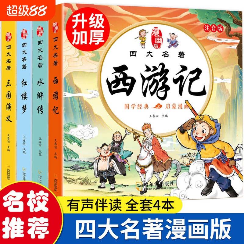 四大名著连环画西游记儿童绘本漫画版小学生全套4册彩图注音三国演义水浒传红楼梦小人书一二三年级课外阅读书籍幼小衔接经典国学