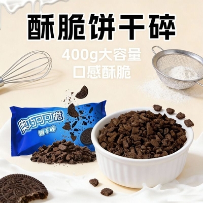 可可味饼干碎饼干粉商用烘焙慕斯蛋糕专用奶茶店烘焙原料雪媚娘
