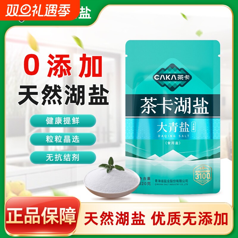 大青盐未加碘青藏茶卡湖盐无抗结剂食用炒菜细盐官方正品320g/袋