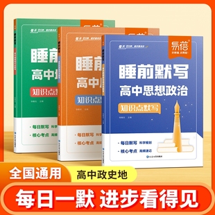 【易蓓直营】高中历史政史地睡前默写政史地核心知识点默写高一高二高三每日一练思维导图知识点归纳政治历史地理默写小纸条