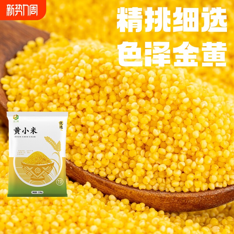 山西黄小米新鲜杂粮沁州米油小米脂低脂粗粮易防潮黄米年货节真空