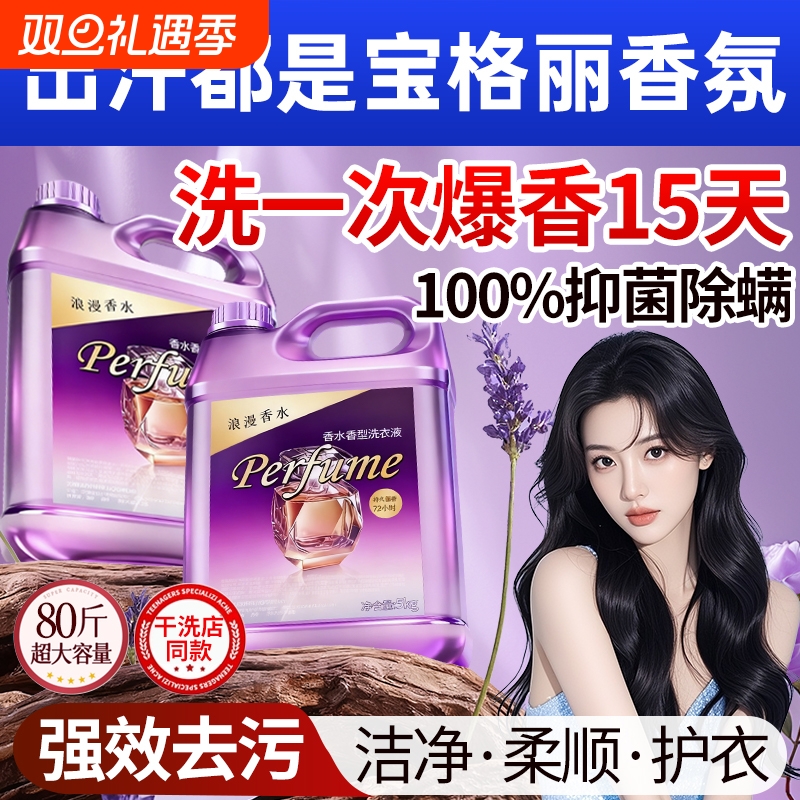 酵素洗衣液家用持久留香氛72小时香水除菌柔顺除螨手洗男女士通用