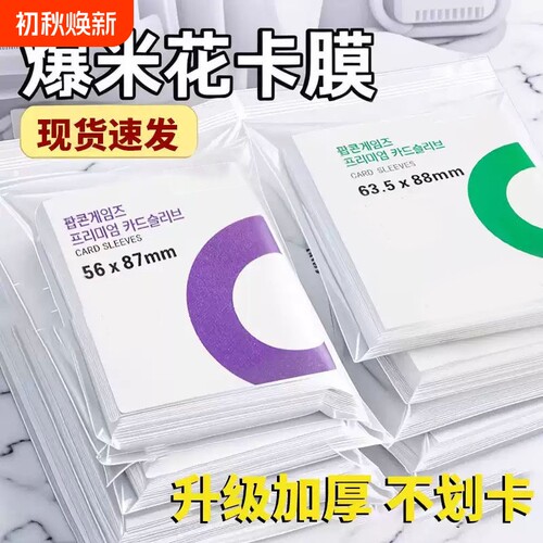 爆米花卡膜20丝3寸专辑小卡套