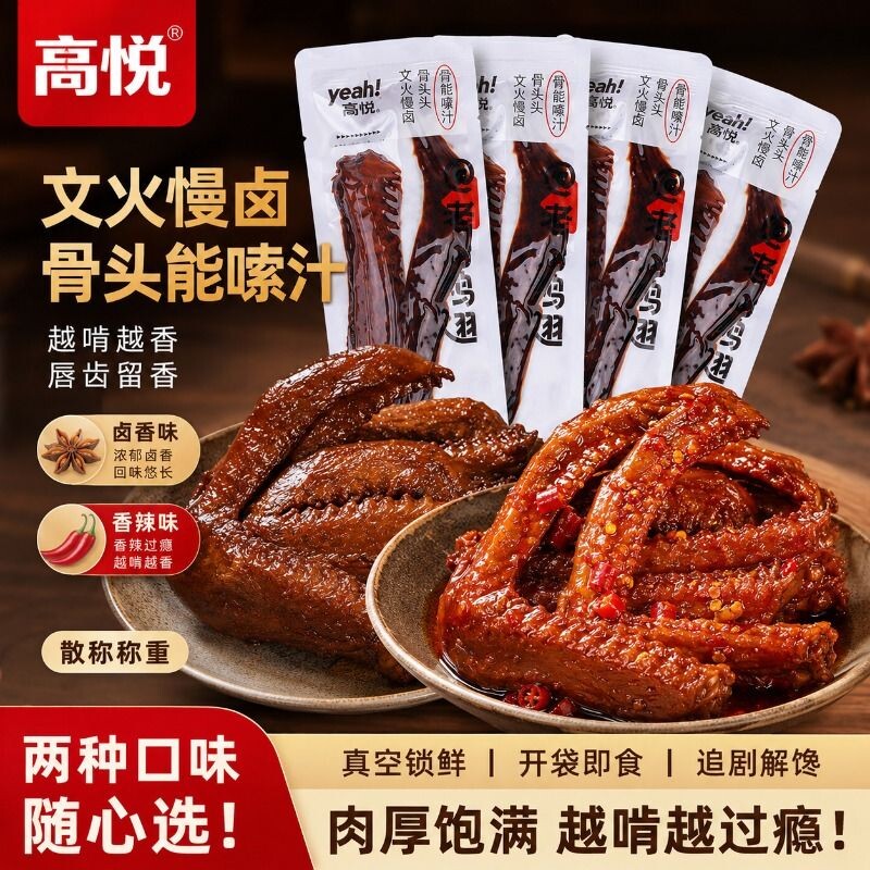 高悦办公零食解馋卤香/香辣味鸭翅鸭肉熟食卤味即食小吃翅中入味
