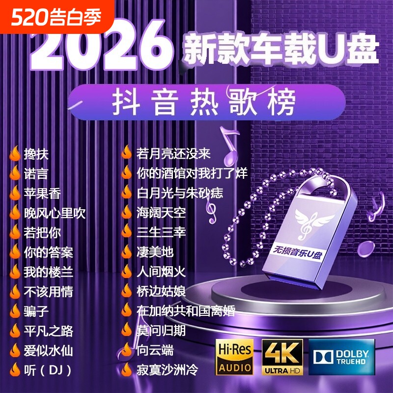 柏林之声】汽车载音乐u盘2026抖音网络流行曲无损音质网红优盘d