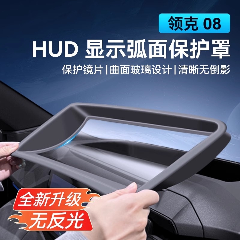 适用领克03/05/07/08/09抬头显示HUD保护罩Z10/Z20仪表防尘罩配件