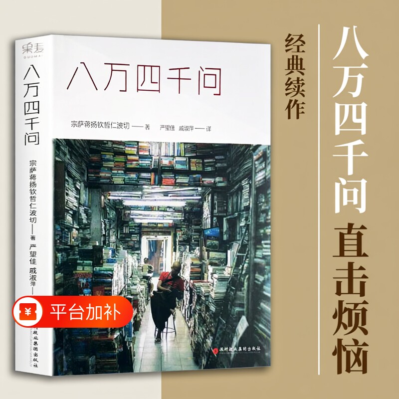 宗萨仁波切八万四千问正版现货速发蒋扬钦哲著心灵修养书籍关于生命痛苦与快乐的终极问答找回内心的平静佛教修行经典