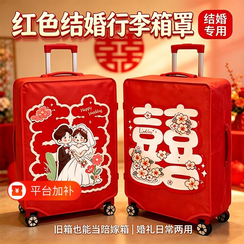 红色行李箱罩结婚皮箱罩子拉杆箱外罩24寸旅行箱套26寸防尘罩