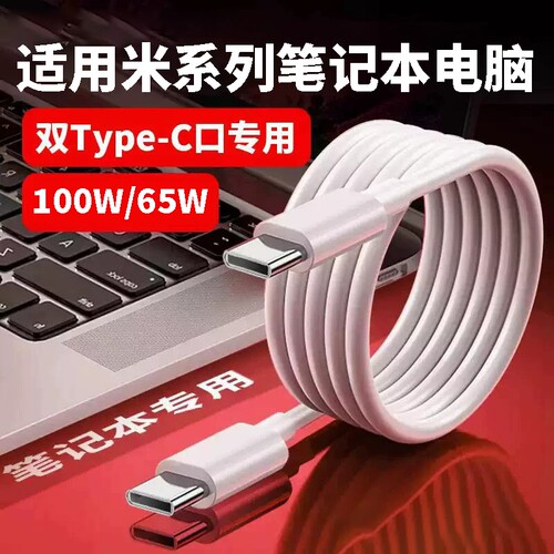 正品肆季赚100W快充适用小米红米笔记本65W充电线RedmiBookPro14锐龙版book16/15/Air13/12.5电脑数据线ctoc