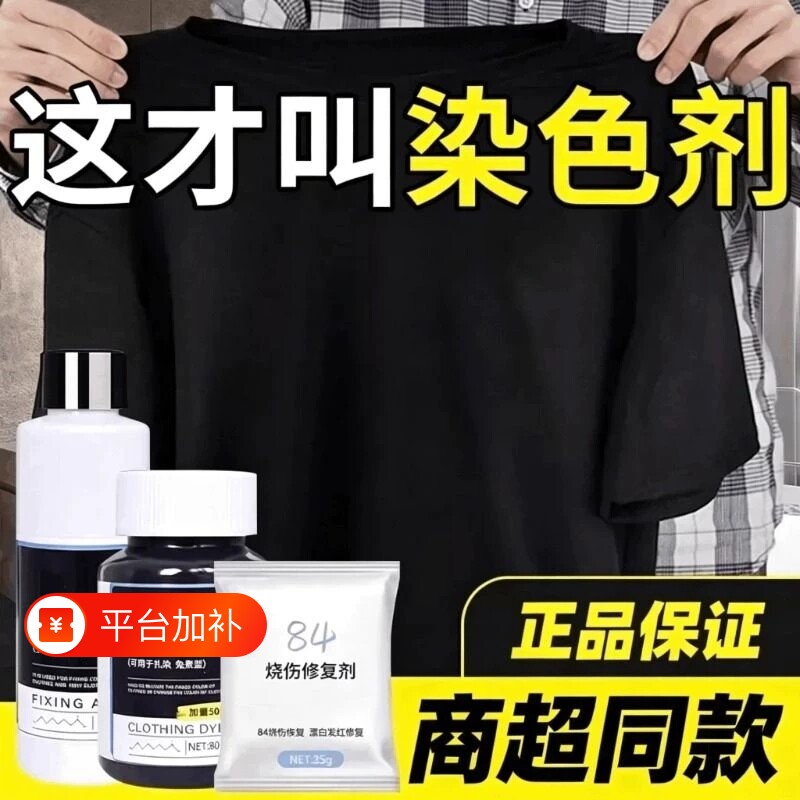 衣服染色剂染料正品专用不褪色黑色牛仔裤修复还原掉色恢复剂衣物