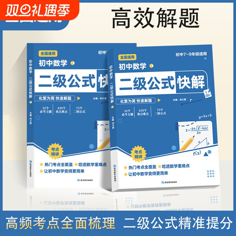 高频考法详细解析初中数学二级公式快解一本吃透重点难点中考专项突破提分模型多题型组合讲解W知识点定律归纳定理考点函数核心