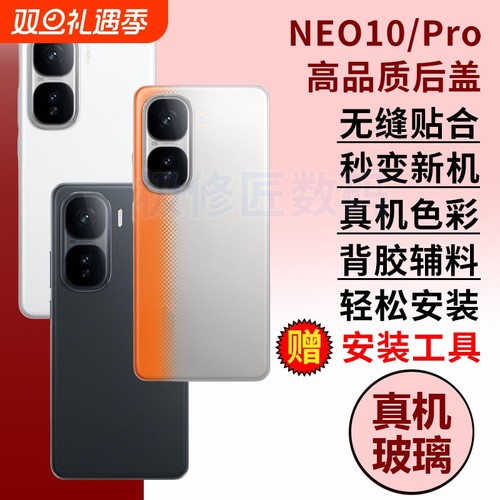 适用于iQOO Neo10后盖玻璃IQOONEO10Pro手机电池盖后屏Neo10pro+后壳替换外壳维修背屏盖机壳