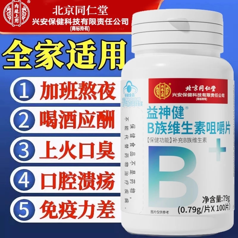 北京同仁堂b族维生素复合片男士女士复合维生素b片多种维生素官方