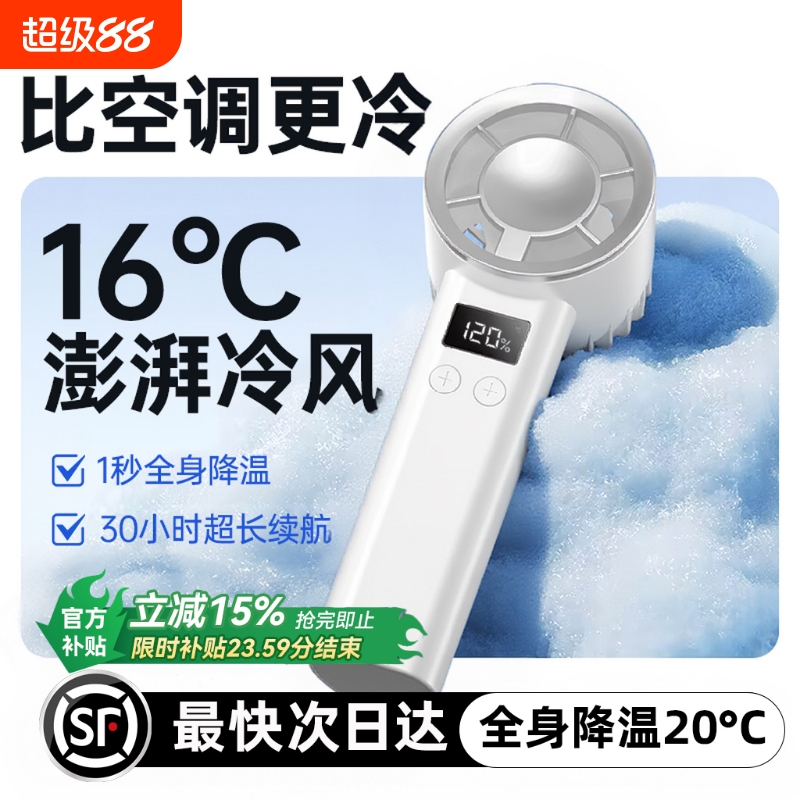 [-16℃冷风]120档制冷超静音风扇